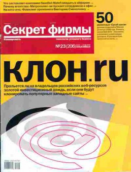 Журнал Секрет фирмы 23 (206) 2007, 51-250, Баград.рф